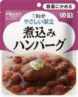 【キューピー】やさしい献立 Y1-8 煮込みハンバーグ 100g【区分1:容易にかめる】 【介護食】【流動食】【栄養補助】【レトルト】【えん下】【嚥下】|介護食|介護用品