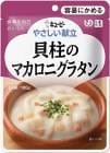 【キューピー】やさしい献立 Y1-10 貝柱のマカロニグラタン 100g【区分1:容易にかめる】 【介護食】【流動食】【栄養補助】【レトルト】【えん下】【嚥下】|介護食|介護用品