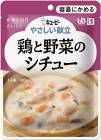 【キューピー】やさしい献立 Y1-14 鶏と野菜のシチュー 100g【区分1:容易にかめる】 【介護食】【流動食】【栄養補助】【レトルト】【えん下】【嚥下】|介護食|介護用品