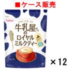 【ケース販売】牛乳屋さんのロイヤルミルクティー 340g袋×12袋【送料無料】|飲料|食事関連