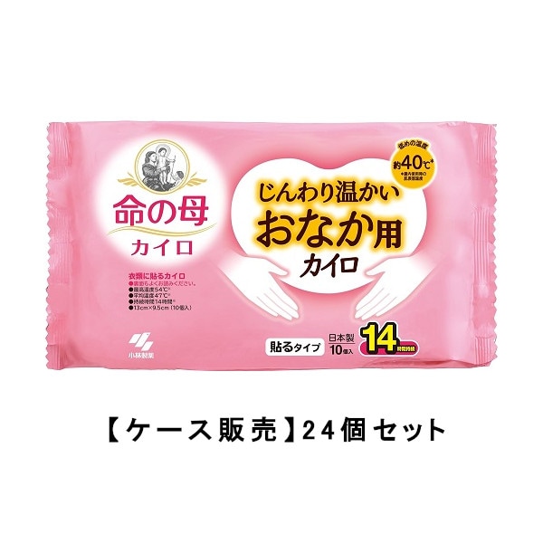 小林製薬 命の母 カイロ じんわり温かい おなか用カイロ 10個入×24【24個セット】ケース販売 送料無料 生理痛 PMS 低温カイロ ...