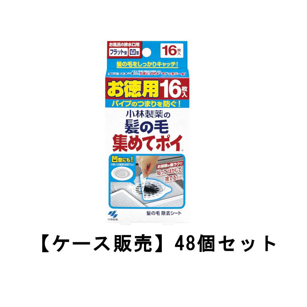 小林製薬 髪の毛集めてポイ お風呂の排水口の髪の毛をキャッチ 16枚×48【48個セット】 ケース販売 送料無料 排水口フィルター カバー 