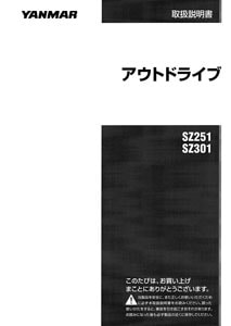 ヤンマー]取扱説明書 アウトドライブSZ251・SZ301 | すべての商品