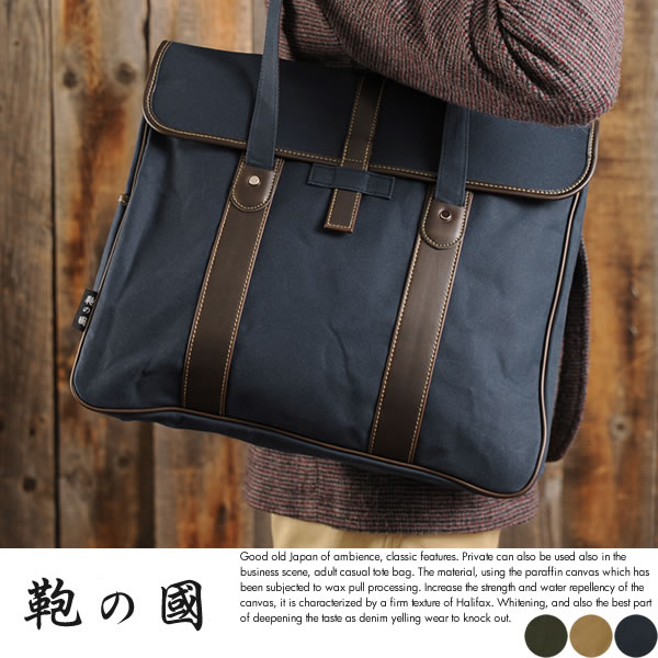 鞄の國 パラフィン帆布 カブセトートバッグ キャンバス メンズトート