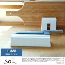 soil KNIFE TRAY 珪藻土おしゃれ/包丁立て/包丁差し/ナイフスタンド/|調理器具|キッチン用品