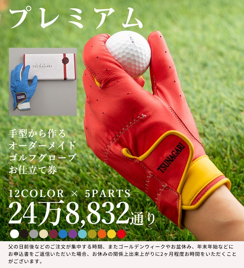 \"オーダーメイド\"羊革ゴルフグローブ『お仕立券』 オーダーメイドゴルフグローブ お仕立て券＜プラチナ＞ | 古希