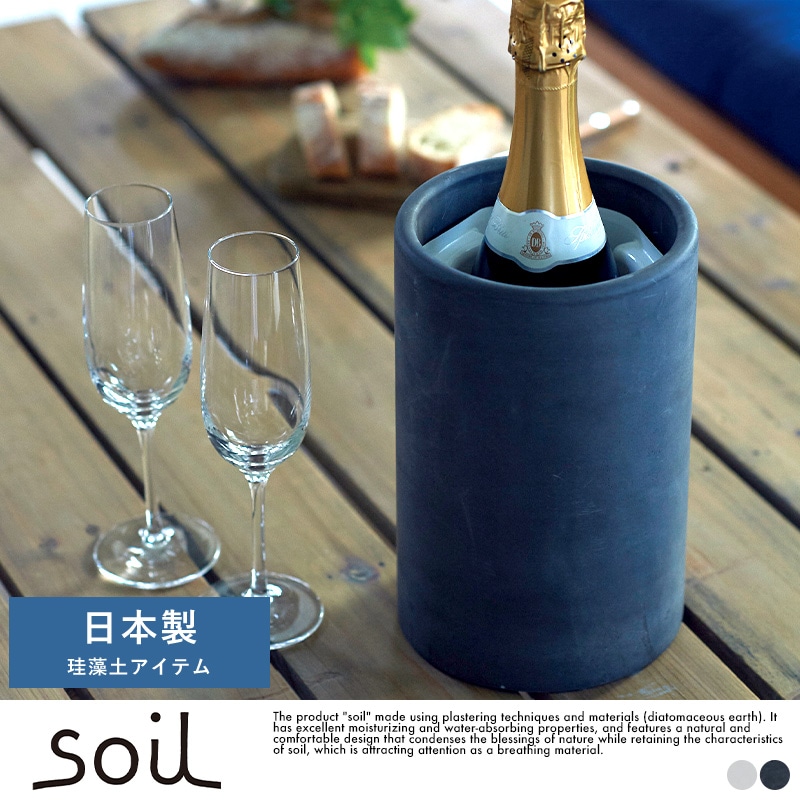 珪藻土ワインボトルクーラー 白 ワインクーラー soil ボトルクーラー ソイル 珪藻土 吸湿 吸水