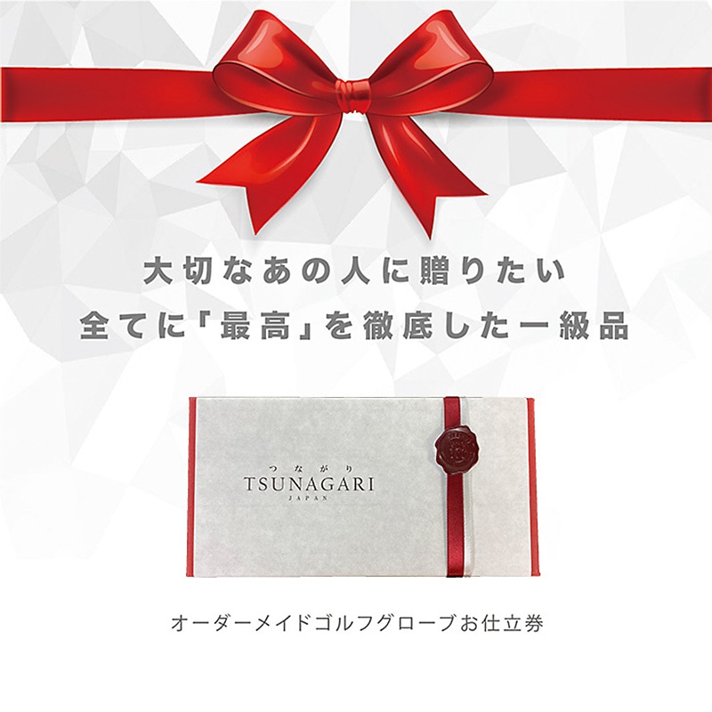 TSUNAGARI オーダーメイド ゴルフグローブ お仕立て券 ～プレジャー