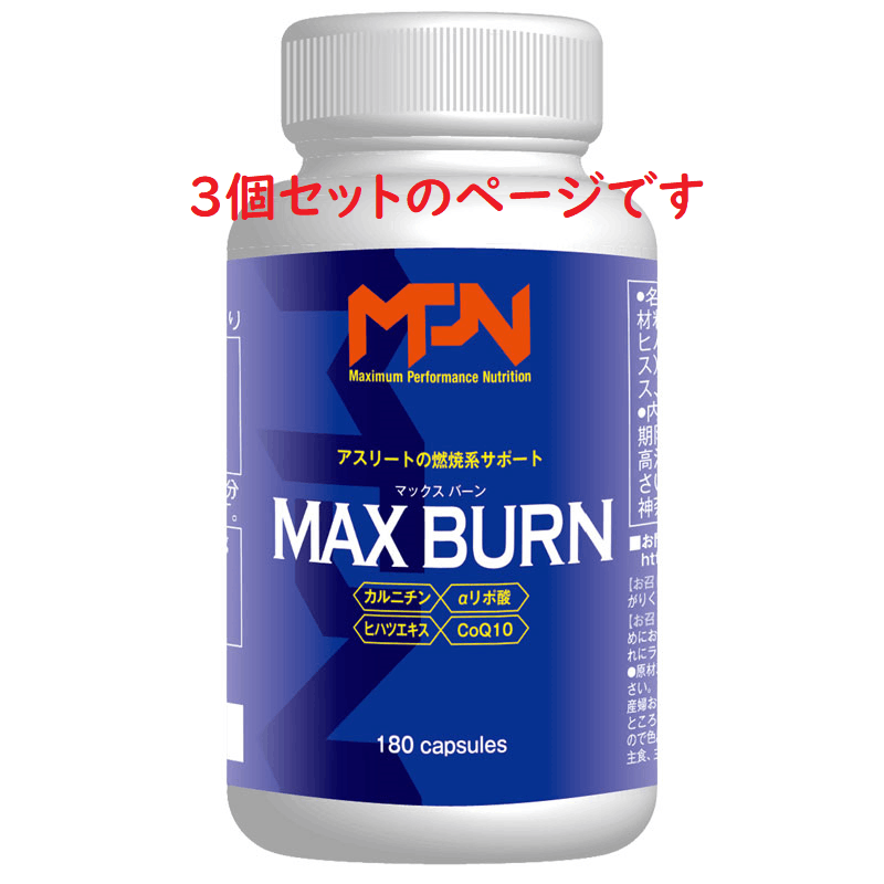 【3個セット割引はこちらを１つ購入してください】MAX BURN（マックスバーン）3個セット・14%オフ！3ヶ月がんばりたいあなたに。