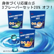 クーポン可！【身体づくり応援セット！　3種フレーバーセット・20%オフ！】WHEY PROTEIN NEO （ホエイ プロテイン・ネオ）（フルーツティー風味・ミルクティー風味・抹茶ラテ風味）|WHEY