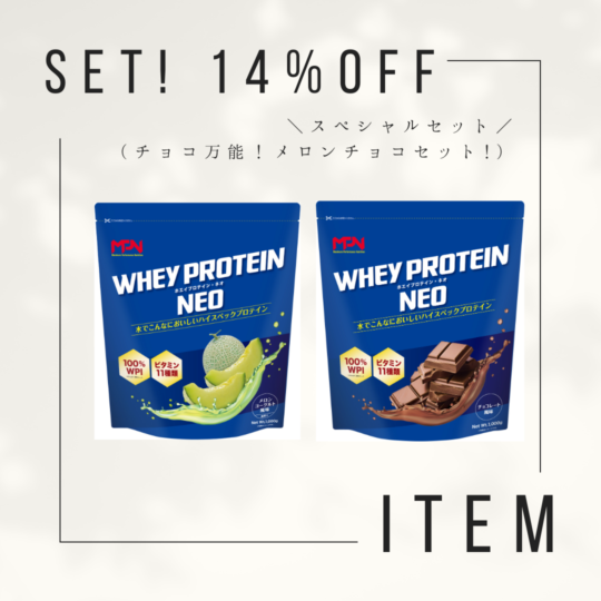 クーポン不可14％オフ！好評につき延長中！WHEY PROTEIN NEO （ホエイプロテイン・ネオ） メロンヨ－グルト風味、チョコレート風味（WPI100％　1日分のビタミン11種入り*栄養素等表示基準値2015に基づく）