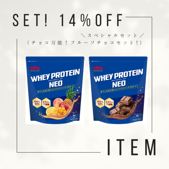 クーポン不可14％オフ！好評につき延長中！WHEY PROTEIN NEO （ホエイプロテイン・ネオ） フルーツティー風味、チョコレート風味（WPI100％　1日分のビタミン11種入り*栄養素等表示基準値2015に基づく）