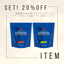【期間限定超特別価格＿クーポン不可20%オフ】ハイドロライズド・ホエイアイソレート （キウイ風味・ブラッドオレンジ風味２フレーバーセット）！（期間中お一人さま　1セットまで）