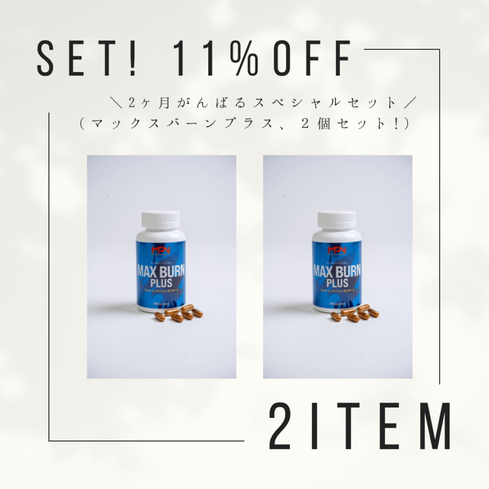 【お得！2ヶ月がんばる2個セット】MAX BURN PLUS（マックスバーンプラス）（1個あたり約5153円税込）