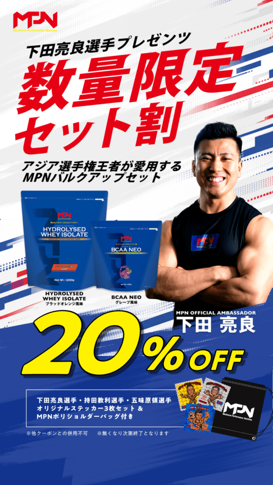 ！数量限定！２０％オフ！【下田亮良選手プレゼンツ　バルクアップセット】ハイドロライズド・ホエイアイソレート （ブラッドオレンジ風味）＆　BCAA NEO（グレープ風味）期間限定！