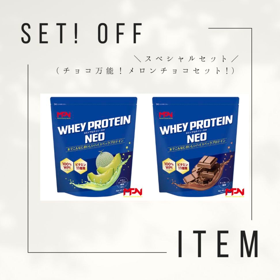 【お得な味変セット　クーポン不可14％オフ！】　1食でたんぱく質20g以上　WHEY PROTEIN NEO （ホエイプロテイン・ネオ） メロンヨ－グルト風味、チョコレート風味（WPI100％　1食で1日分のビタミン11種入り*栄養素等表示基準値2015に基づく）