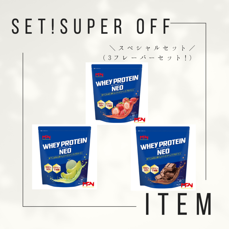 【お得な3フレーバーセット　クーポン不可15%オフ！】　1食でたんぱく質20g以上　WHEY PROTEIN NEO （ホエイプロテイン・ネオ） メロンヨ－グルト風味、チョコレート風味、あまおういちご風味（WPI100％　1食で1日分のビタミン11種入り*栄養素等表示基準値2015に基づく）3フレーバーセット