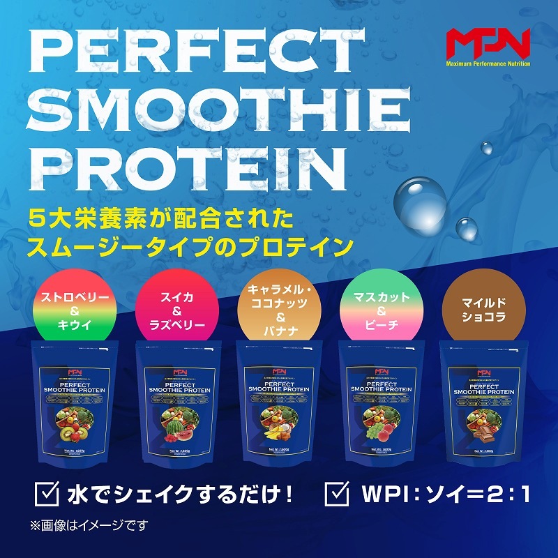 パーフェクト・スムージー・プロテイン（PERFECT SMOOTHIE
