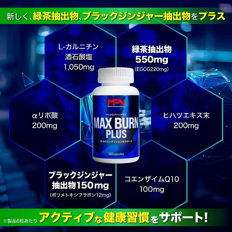 MAX BURN PLUS（マックスバーンプラス）10/1新発売 | ダイエット MPN