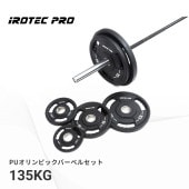 PUオリンピックバーベルセット 135KG[POS135] / IROTECPRO (アイロテックプロ)