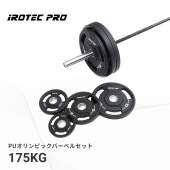 PUオリンピックバーベルセット 175kg[POS175] / IROTECPRO (アイロテックプロ)
