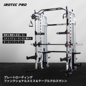 プレートローディングファンクショナルスミス＆ケーブルクロスマシン2.0WOT[TO-PFSC] / IROTEC PRO（アイロテックプロ）