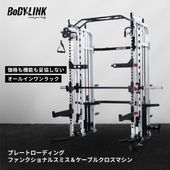 プレートローディングファンクショナルスミス＆ケーブルクロスマシン2.0WOT[TO-PFSC] / BoDYLINK (ボディリンク)