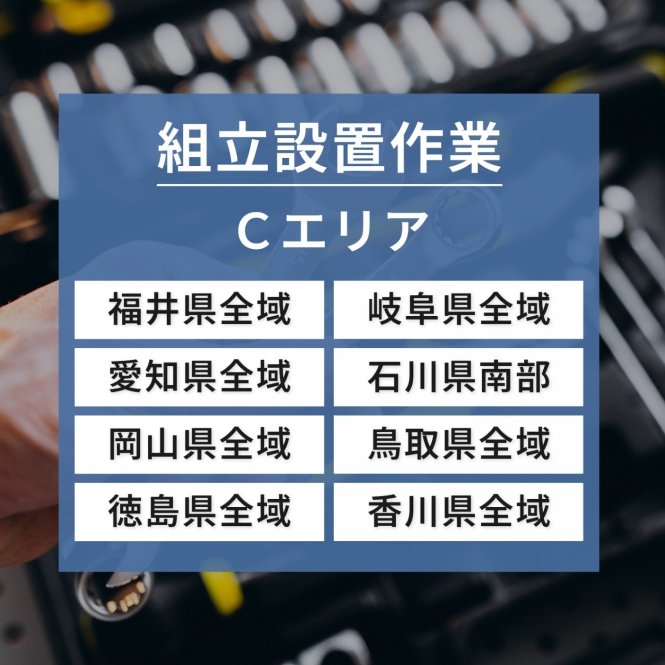 組立設置Cエリア