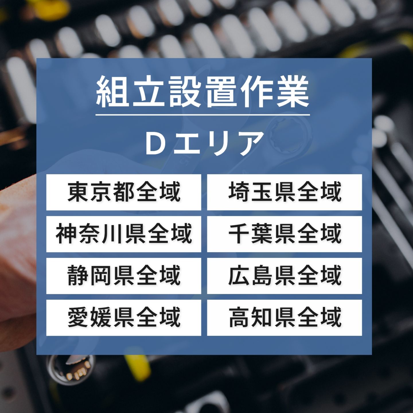 組立設置Dエリア