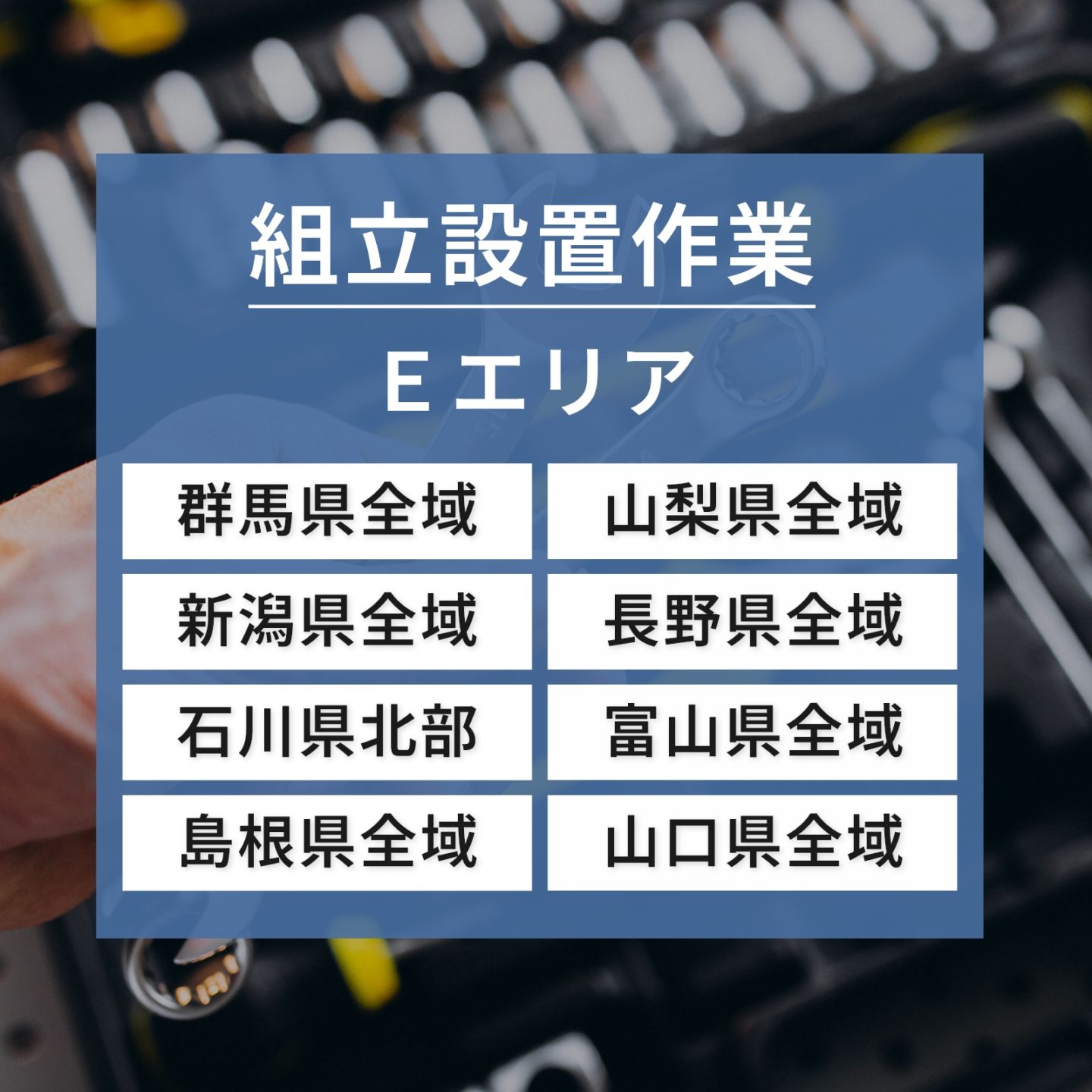 組立設置Eエリア