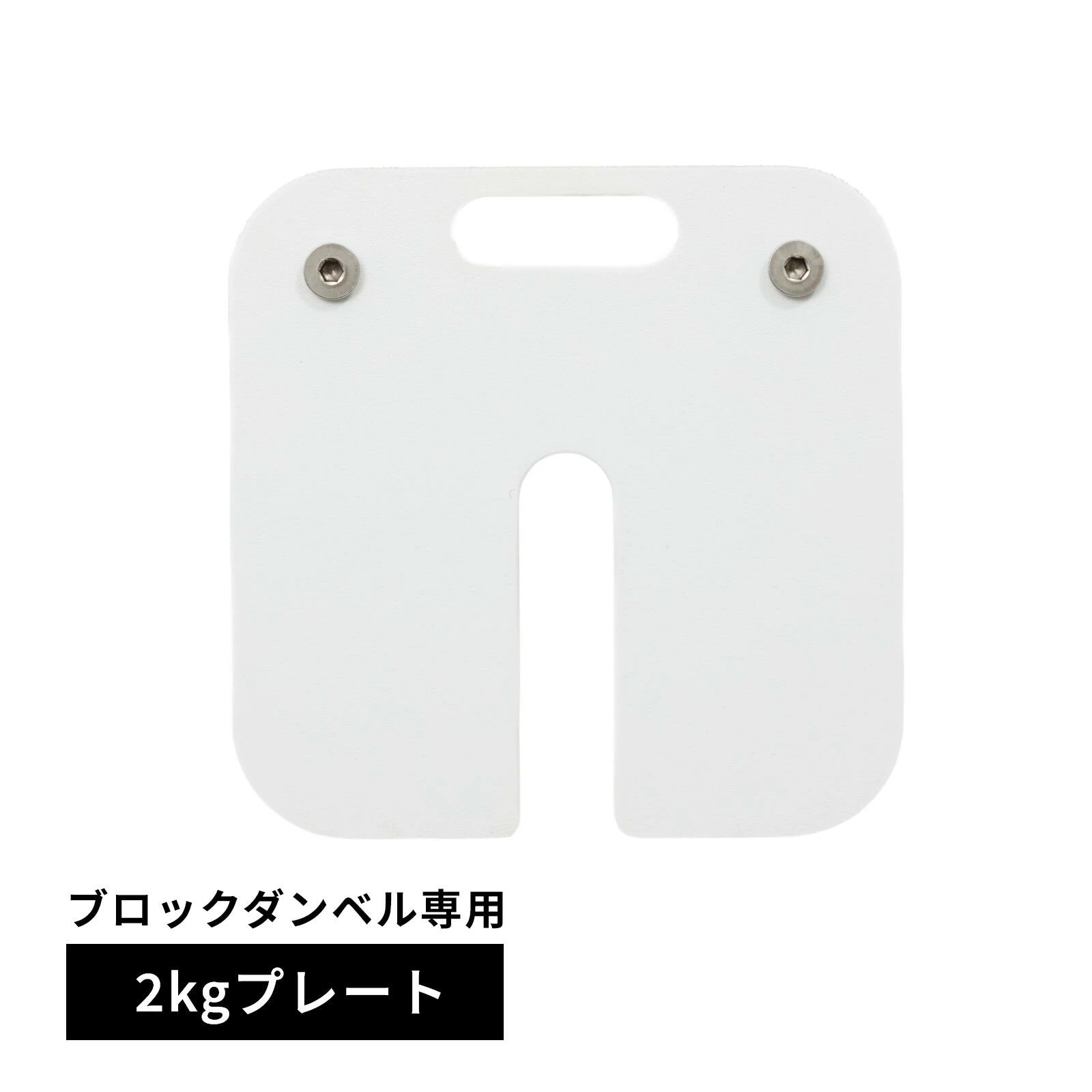 ブロックダンベル専用2kgプレート [TO-BD2] / BoDYLINK(ボディリンク)