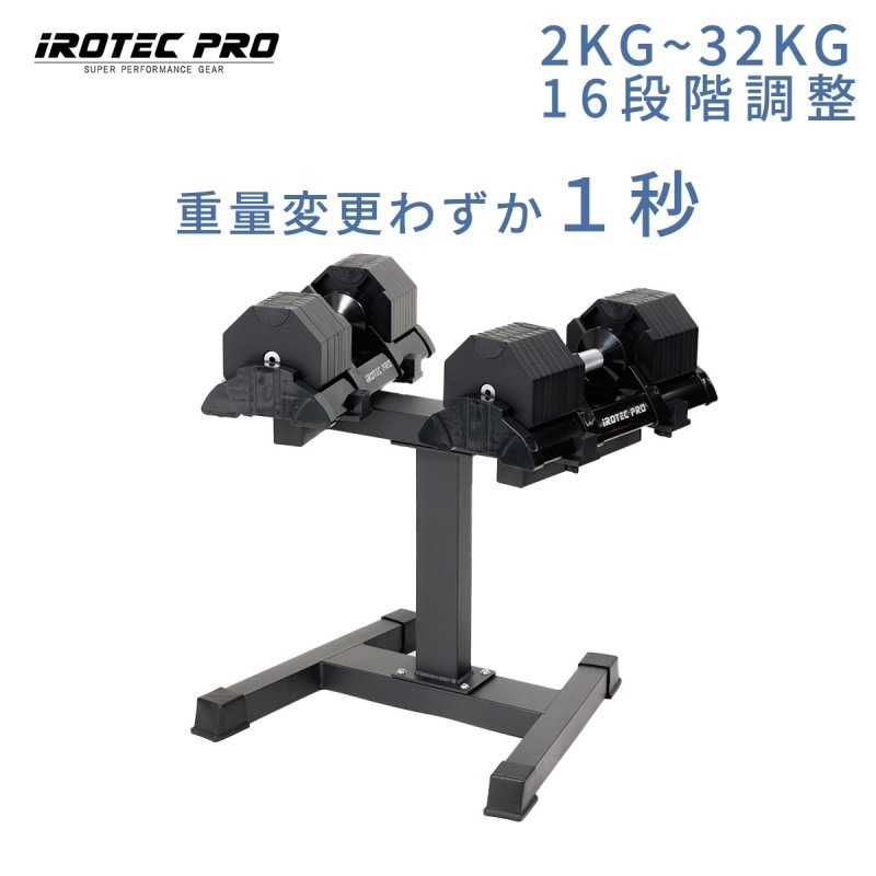 オクタゴンアジャスタブルダンベル32kg×2個セット(ブラック) スタンド付き [TO-OADST32B] / IROTEC PRO（アイロテックプロ）