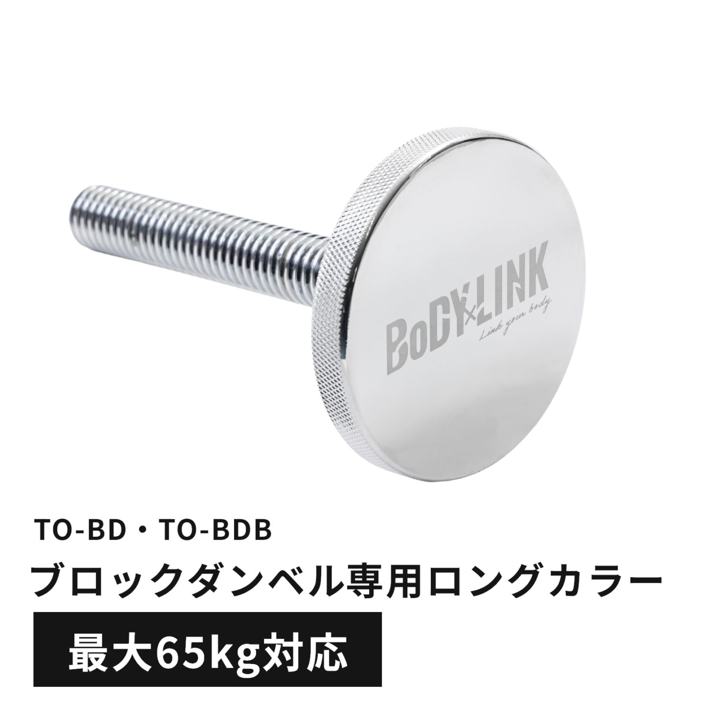 ブロックダンベル専用ロングカラー [TO-BDL]