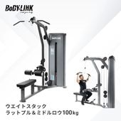ウエイトスタックラットプル＆ミドルロウ100kg[TO-WLM100] / BoDYLINK (ボディリンク)