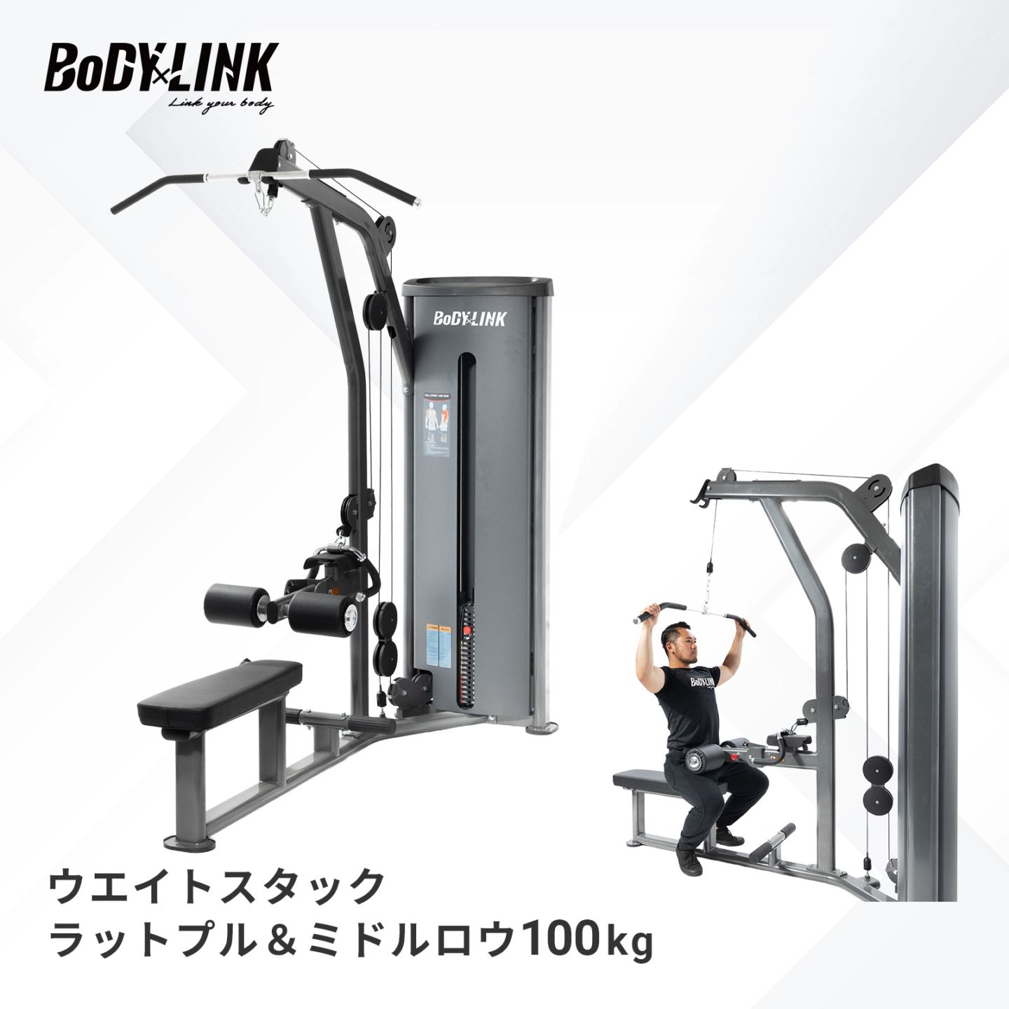 ウエイトスタックラットプル＆ミドルロウ100kg[TO-WLM100] / BoDYLINK (ボディリンク)