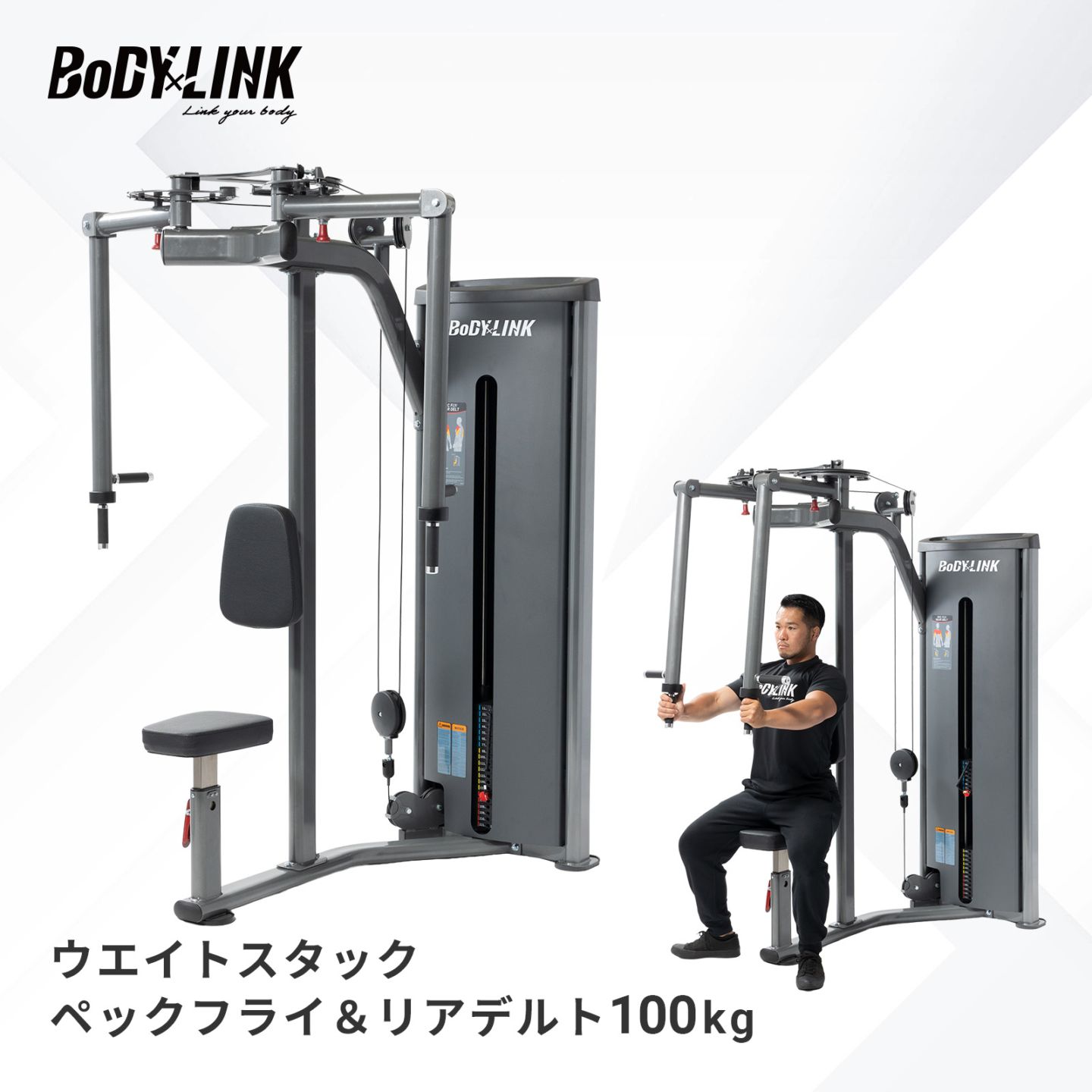 ウエイトスタックペックフライ＆リアデルト100kg[TO-WPR100] / BoDYLINK (ボディリンク)