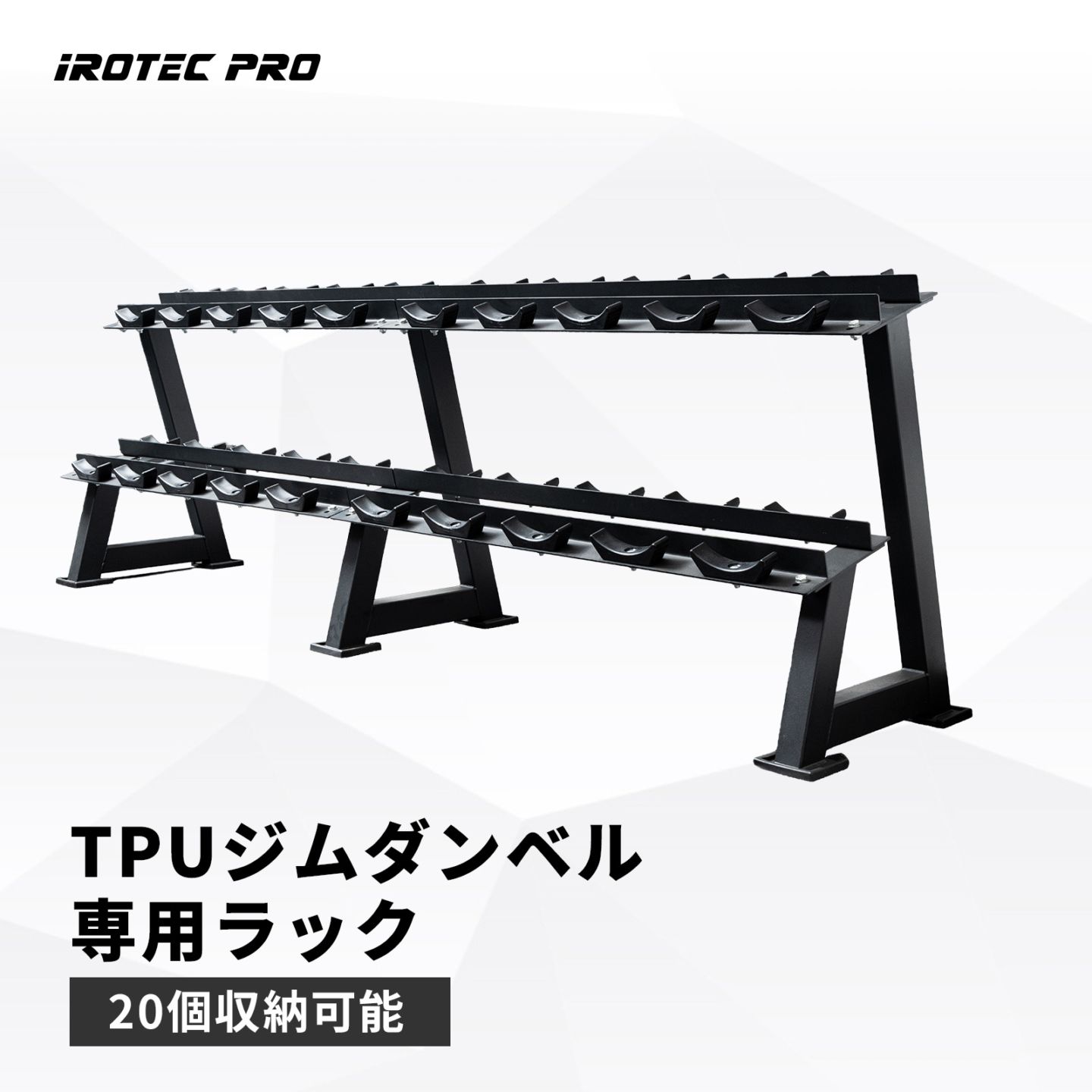 ジムダンベルラックWOT [TO-DR20] アイロテックプロ（IROTEC PRO）