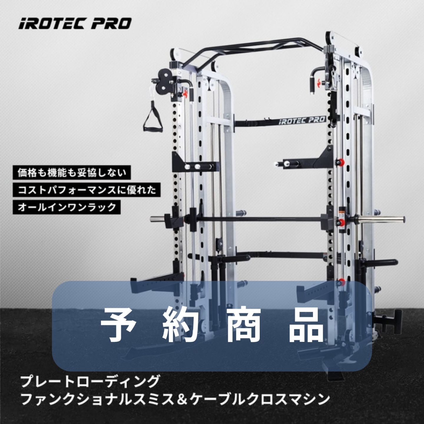 【予約商品　発送は2025年7月中旬】プレートローディングファンクショナルスミス＆ケーブルクロスマシン2.0WOT[TO-PFSC] / IROTEC PRO（アイロテックプロ）