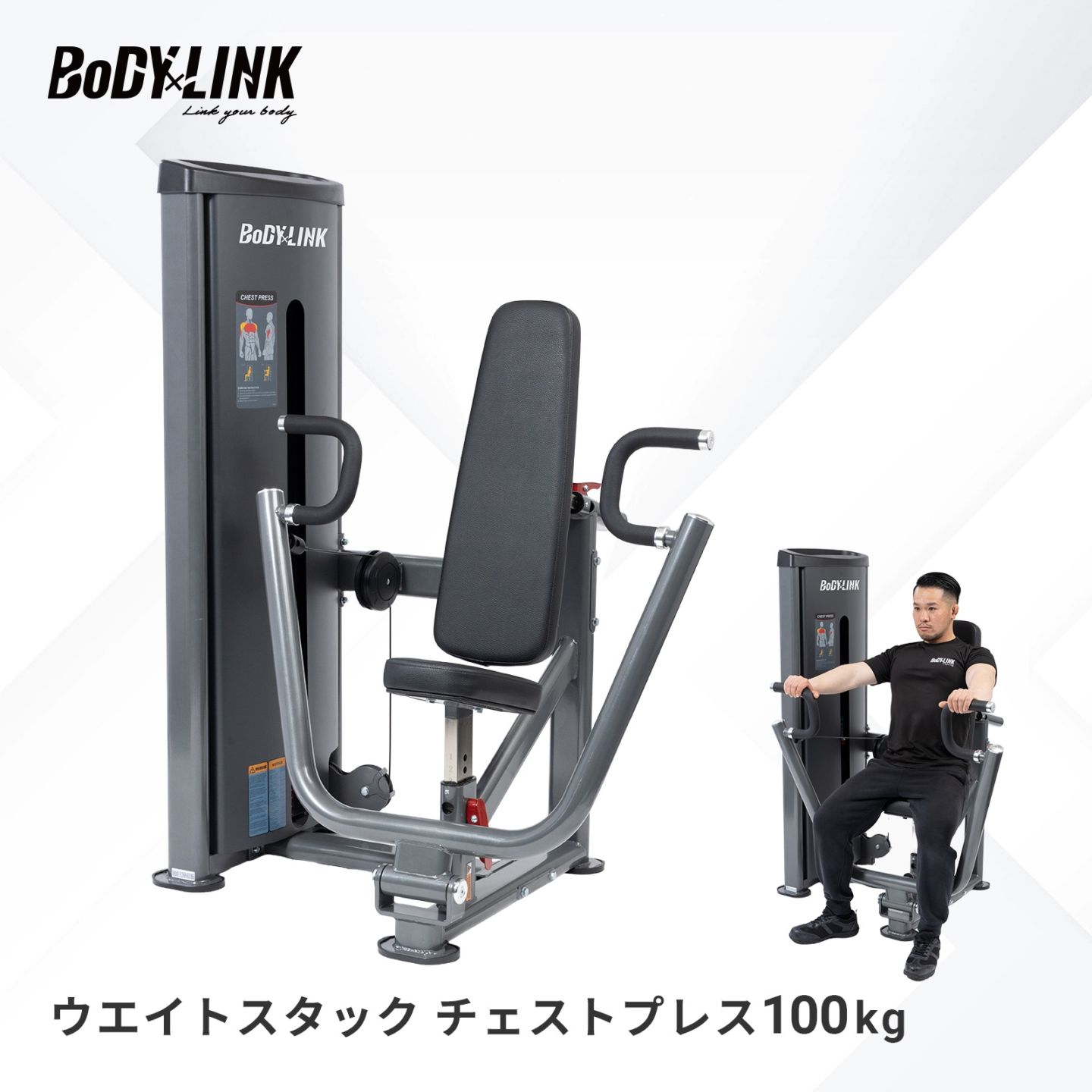 ウエイトスタックチェストプレス100kg[TO-WCP100] / BoDYLINK (ボディリンク)