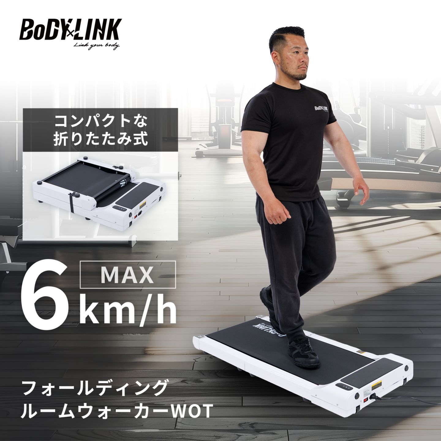 フォールディングルームウォーカーWOT[TO-FRW] / ボディリンク(BoDYLINK)