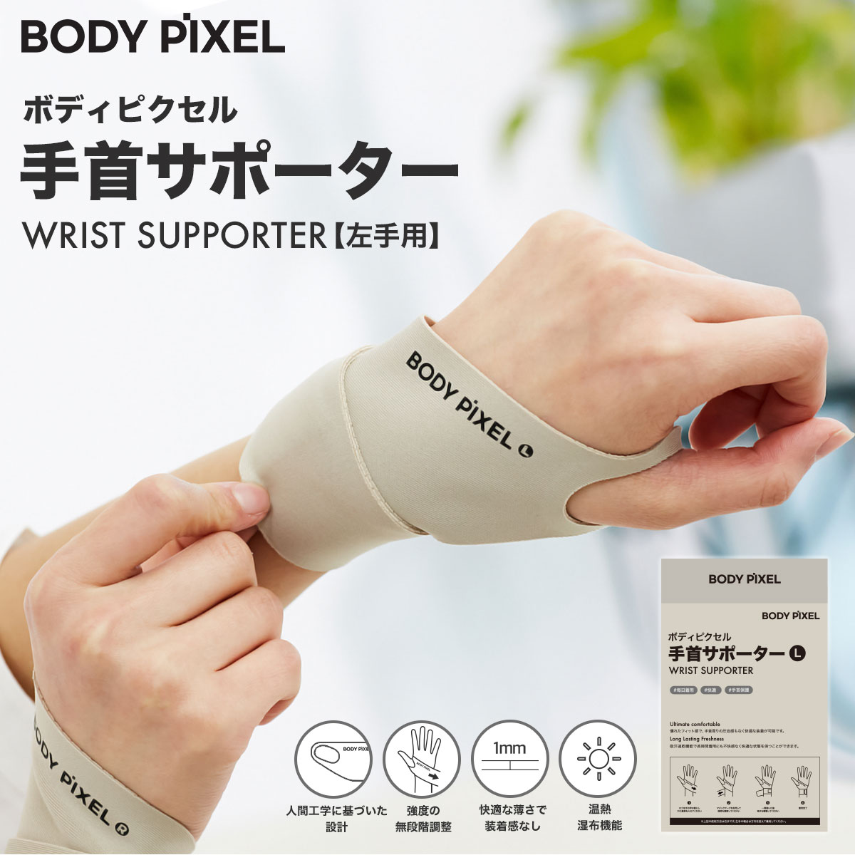 BODYPIXEL ボディピクセル 手首サポーター 左手用【メール便】