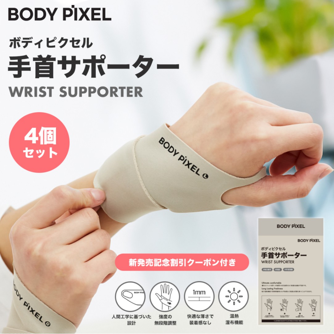 BODYPIXEL ボディピクセル 手首サポーター 4個セット 【メール便】