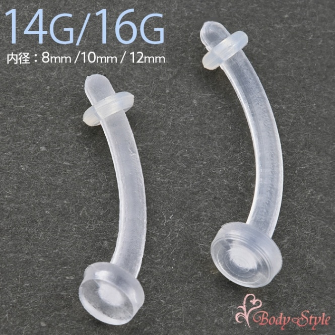 透明ピアス へそピアス 14g 16g ボディピアス シンプル 目立たない へそ用 ヘソピ ヘソ用 へそピ ヘソピアス カーブドリテーナー 透ピ アイブロウ 軟骨ピアス 軟骨 ピアス ピアス 耳たぶ 眉ピアス アクリル 金属アレルギー対応 おしゃれ e14-3