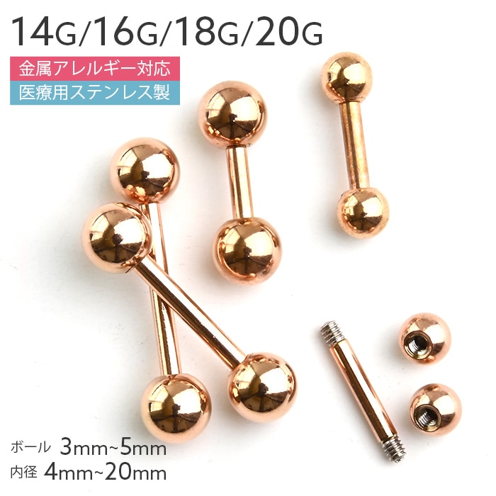 軟骨ピアス 14G 16G 18G 20G ボディピアス ピンクゴールド サージカルステンレス ピアス 耳たぶ ピアス バーベル 厚い 耳用 イヤーロブ 軟骨用 軟骨 トラガス ヘリックス ストレートバーベル 舌ピアス 舌ピ e03-21