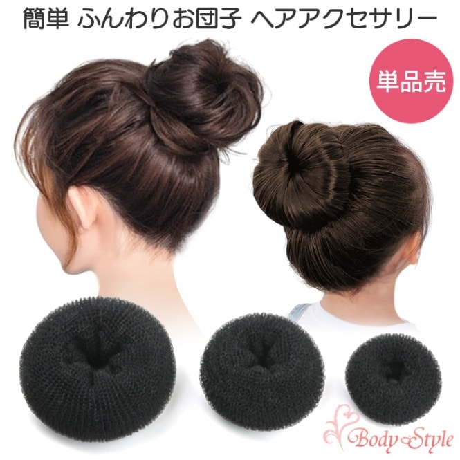 おだんご ヘアー 簡単 ヘアアレンジ グッズ ヘアアクセサリー 単品売