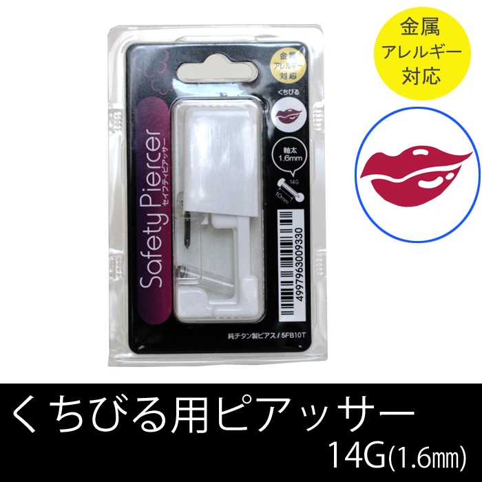 唇 ピアッサー 口ピアス ボディピアス 14g 純チタン製 チタン ファーストピアス くちびる 金属アレルギー対応 口ピ 穴あけ ピアス 穴あけ おしゃれ 5fb10t