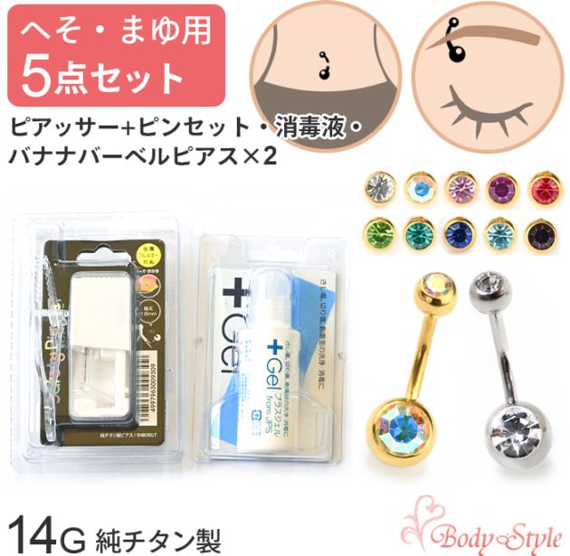 へそ まゆ ピアッサー 14g 5点セット 純チタン製 へそピアス 金属アレルギー へそピアス ボディピアス へそ用 まゆ 金属アレルギー対応 バナナバーベル 消毒ジェル ヘソ用 眉 穴あけ 14ゲージ サージカルステンレス カーブバーベル おしゃれ 5nb300t-5