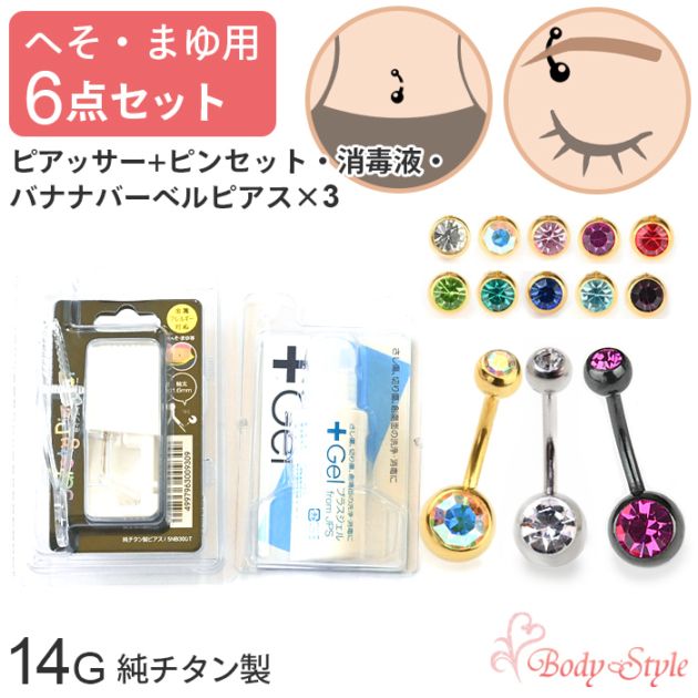 へそ まゆ ピアッサー 6点セット ピアッサー へそピアス かわいい ピアス ボディピアス 14g へそ用 まゆ用 金属アレルギー対応 バナナバーベル 消毒ジェル 数量限定 ヘソ用 眉 穴あけ メンズ レディース おしゃれ 5nb300t-6