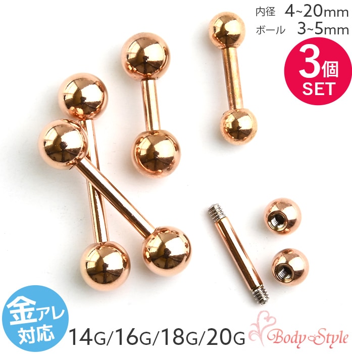 【同じサイズ 3個セット 】ストレートバーベル 14g 16g 18g 20g サージカルステンレス 耳たぶ ピアス 軟骨ピアス 軟骨 耳用 イヤー ロブ 軟骨用 トラガス ヘリックス 舌ピアス 舌ピ タンピ メンズ レディース ピンクゴールド e03-21-3