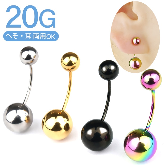 へそピアス シンプル g ゲージ ボディピアス かわいい 定番 ブラック 黒 ヘソピ へそピ ヘソピアス バナナバーベル カーブバーベル カーブドバーベル ネイブル ピアス 耳たぶ ピアス サージカルステンレス 金属アレルギー対応 おしゃれ E06 28 ボディピアス専門店
